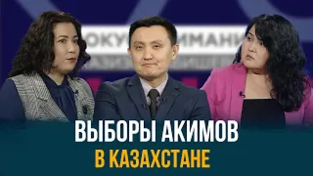 В пилотном режиме: выборы Акимов в Казахстане